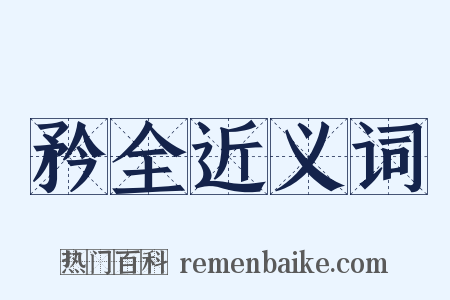 矜全近义词是什么意思的图片